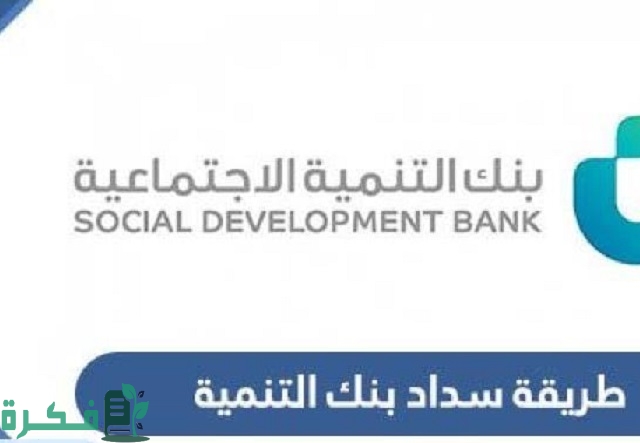 طريقة سداد بنك التنمية الاجتماعية عن طريق الجوال