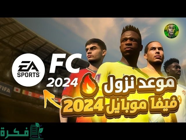 موعد نزول فيفا 2024