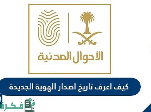 طريقة معرفة تاريخ اصدار الهوية الجديدة