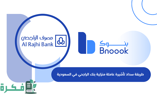 طريقة سداد تأشيرة عاملة منزلية بنك الراجحي