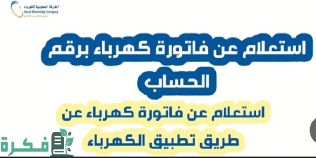 اسهل طريقة الاستعلام عن فاتورة الكهرباء 1444 برقم الهوية في السعودية