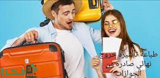 طباعة تأشيرة خروج نهائي صادرة من الجوازات السعودية ١٤٤٤ بطريقة صحيحة