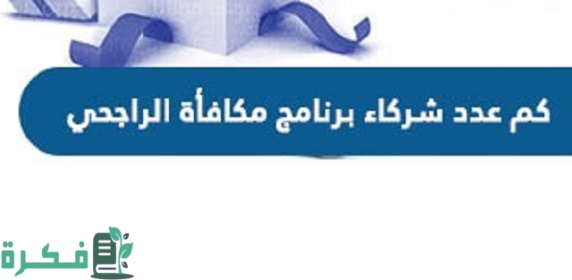 عدد شركاء برنامج مكافأة الراجحي وكيف التحويل