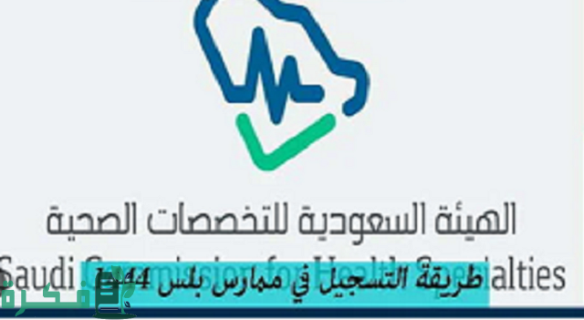 طريقة التسجيل في ممارس بلس 1444