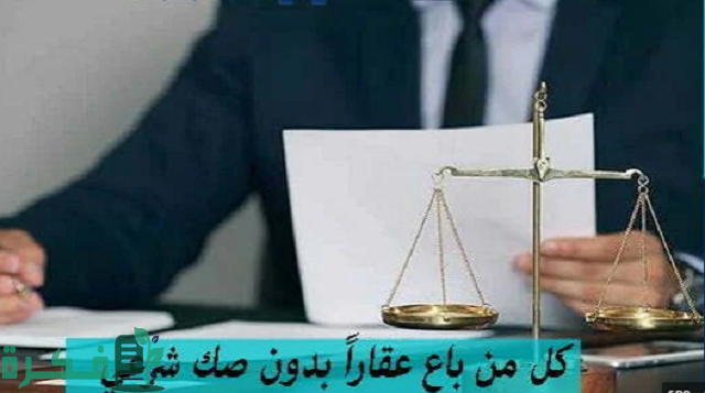 كل من باع عقاراً بدون صك شرعي