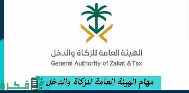 مهام الهيئة العامة للزكاة والدخل
