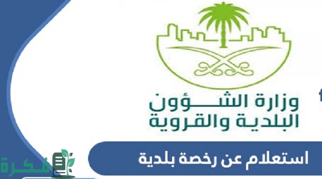 منصة بلدي توضح شرح الاستعلام عن رخصة بلدية برقم الهوية 3 استعلام عن رخصة بلدية برقم الهوية 1444