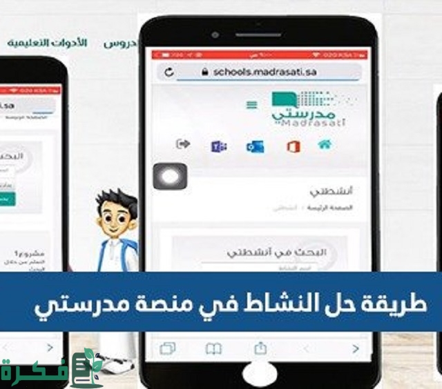 كيفية وطريقة حل النشاط في منصة مدرستي بالخطوات