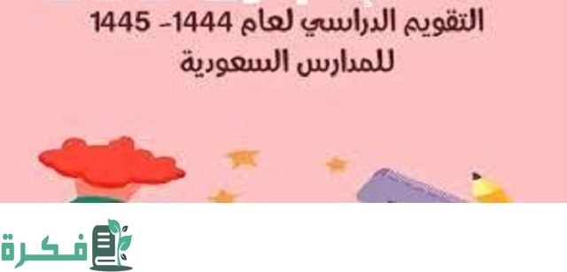 التقويم الدراسي 1445-1446 يوضح موعد عودة المدارس بالمملكة السعودية