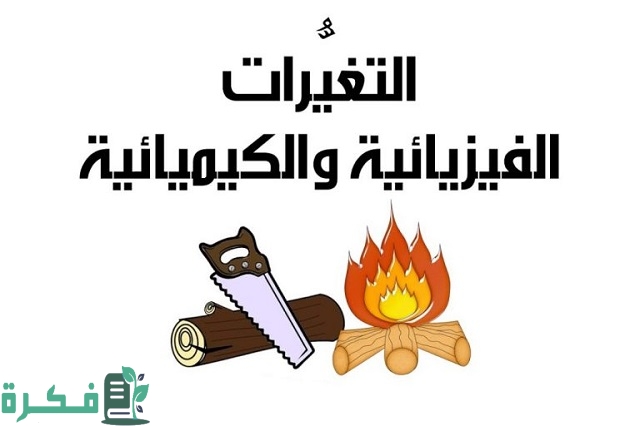 احتراق الخشب تغير فيزيائي أم كيميائي؟