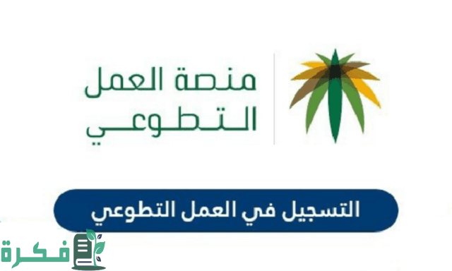 طريقة التسجيل في منصة العمل التطوعي 1444