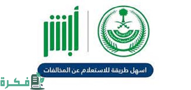 اسهل طريقة للاستعلام عن المخالفات المرروية في السعودية