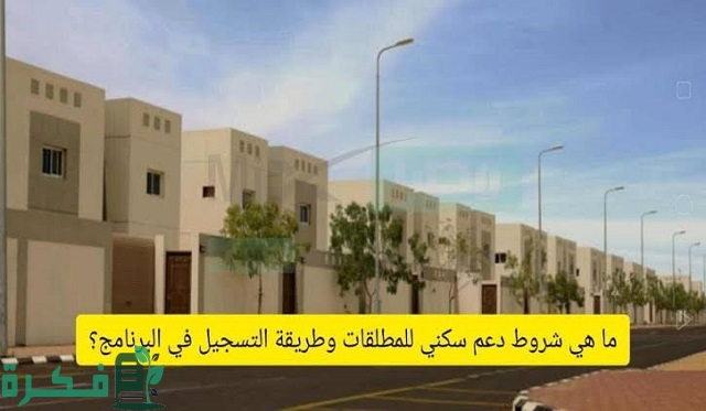 طريقة التسجيل في سكني للمطلقات والأرامل 1444 والشروط