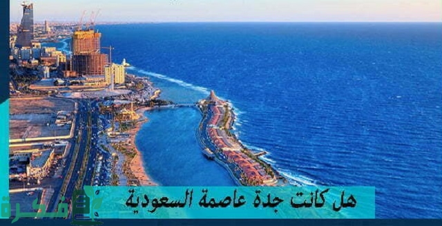 هل كانت جدة عاصمة السعودية ؟