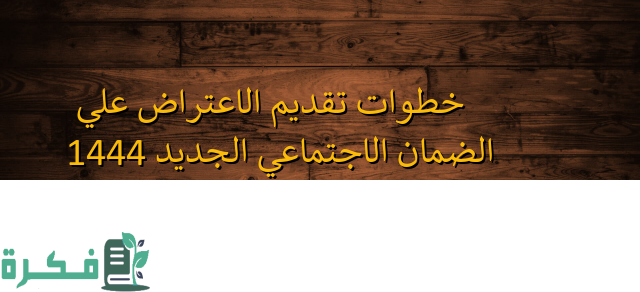 ما هي خطوات تقديم الاعتراض إلكترونيا على الضمان الاجتماعي الجديد