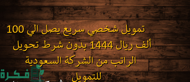 تمويل شخصي سريع يصل الي 100 ألف ريال بدون شرط تحويل الراتب من الشركة السعودية للتمويل