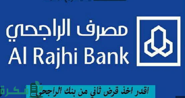 أقدر اخذ قرض ثاني من بنك الراجحي