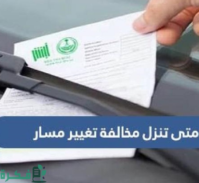 متى تنزل مخالفة تغيير مسار في السعودية وكيفية الاعتراض عليها