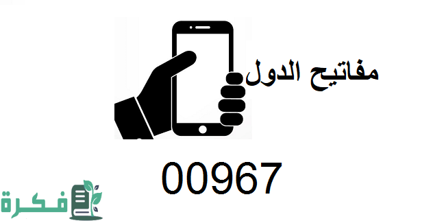 967 مفتاح أي دولة