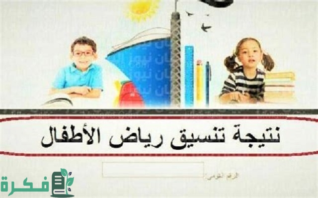 نتيجة تنسيق رياض الأطفال 2023-2024 لجميع المحافظات