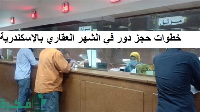 خطوات حجز دور في الشهر العقاري بالإسكندرية بطريقة إلكترونية” تطبيق وزارة العدل المصرية”