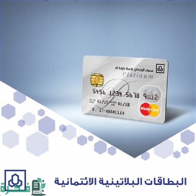 البطاقة الراجحي البلاتينية كم رصيد