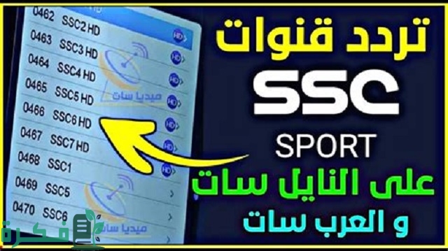 تردد قناة ssc الرياضية السعودية على النايل سات والعرب سات