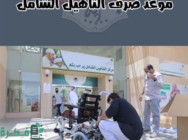 خبر مؤسف للمستفيدين بعد صرف دعم التأهيل الشامل لشهر يوليو هل سيتوقف الدعم؟ 1 بعد صرف دعم التأهيل الشامل لشهر يوليو خبر مؤسف للمستفيدين بشأن الدفعة القادمة فهل سيتوقف الدعم؟