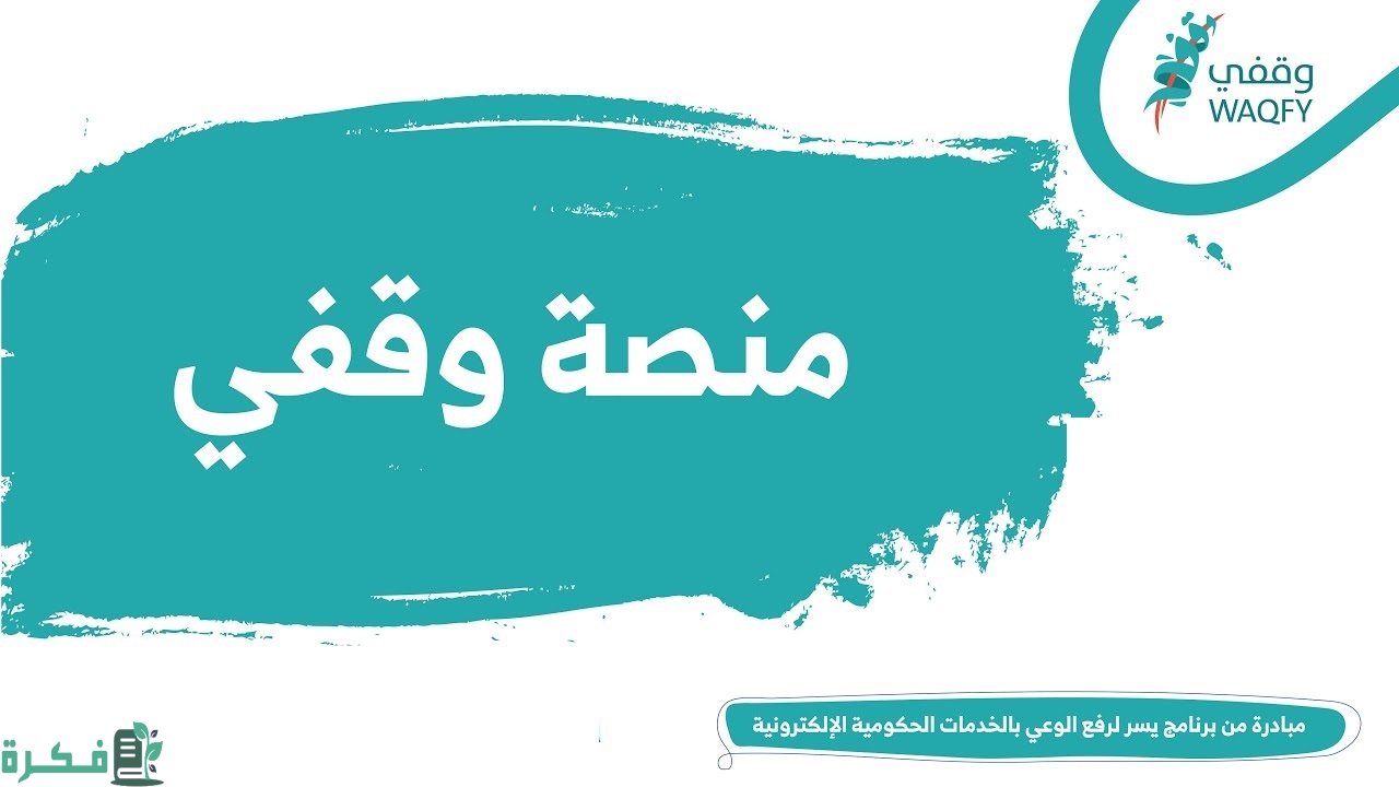 طريقة التقديم على خدمة صمم وقفك عبر منصة وقفي الإلكترونية 1445