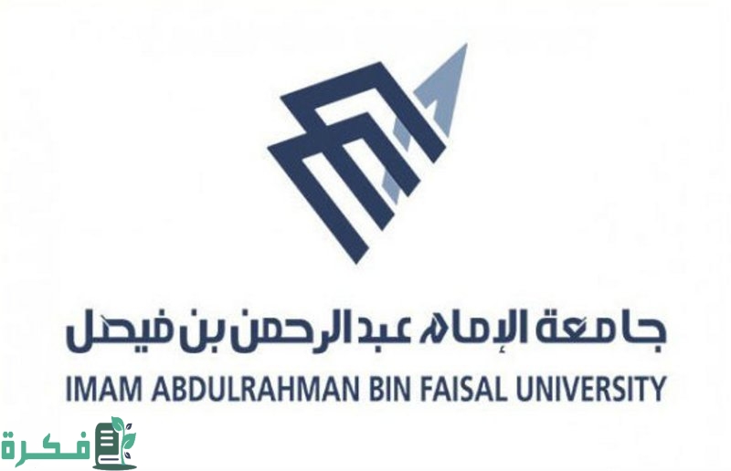جامعة الإمام عبدالرحمن بن فيصل تُعلن الدفعة الأولى من المقبولين للعام الجامعي القادم