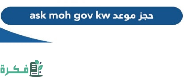 رابط وزارة الصحة ask.moh.gov.kw 2023 لحجز موعد مستشفى