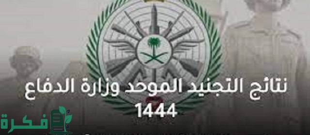 رابط نتائج التجنيد الموحد في وزارة الدفاع السعودية عبر ابشر 1444