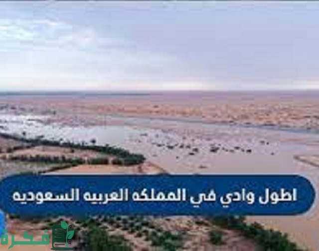 ما هو أطول وادي في وطني؟