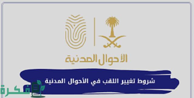 شروط تغيير اللقب في الأحوال المدنية 1444