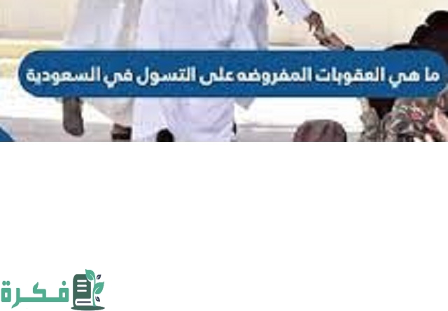 ما هي العقوبات المفروضه على التسول في السعودية