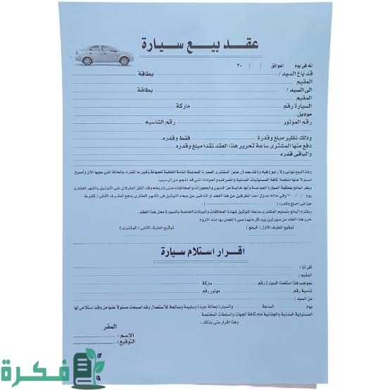 عقد بيع سيارة جاهز على الطباعة يضمن حقوق الطرفين 3 images 2023 07 14T020800.100