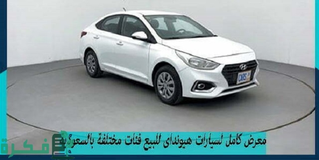 معرض كامل لسيارات هيونداى للبيع فئات مختلفة بالسعودية