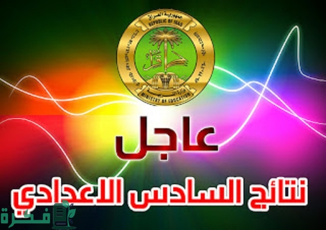 نتيجة السادس الاعدادي 2023 العراق الدور الأول