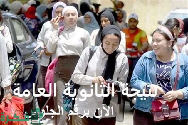 نتيجة الثانوية العامة 2023 اليوم السابع