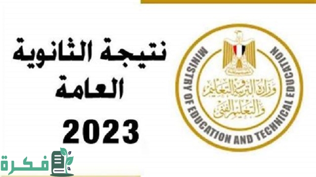 نتيجة الثانوية العامة 2023 برقم الجلوس والاسم