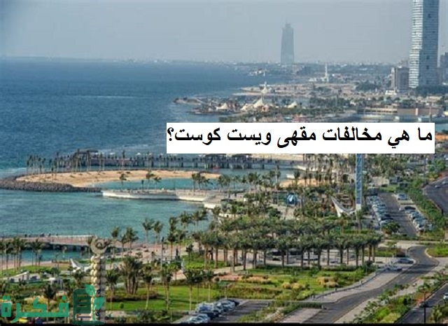 ما هي مخالفات مقهى ويست كوست؟