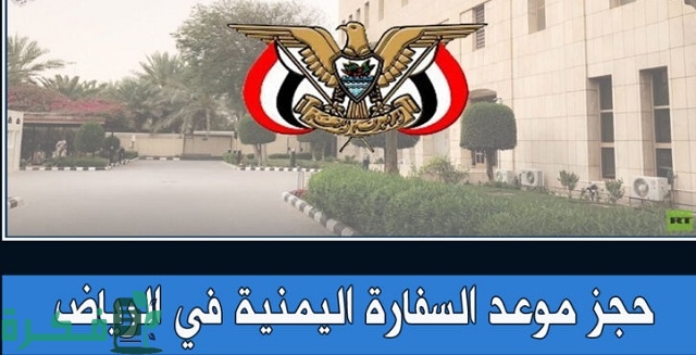 كيفية حجز موعد السفارة اليمنية بالرياض 2023