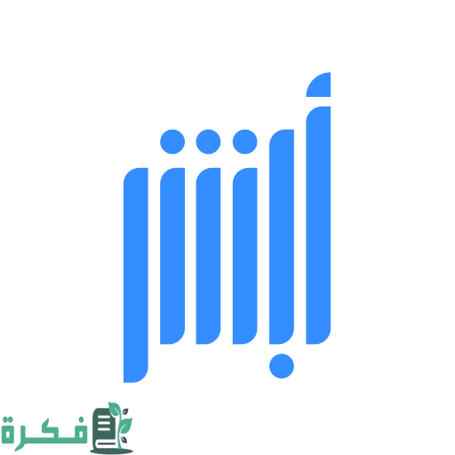 أبشر أعمال الدعم الفني