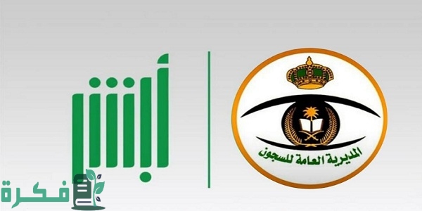 أبشر حجز موعد السجون خطوات طلب تصريح زيارة مسجون وكيفية حجز موعد زيارة مسبق