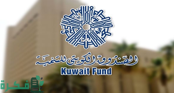أسماء مشاريع قدمها الصندوق الكويتي للتنمية 2023 لدول العالم