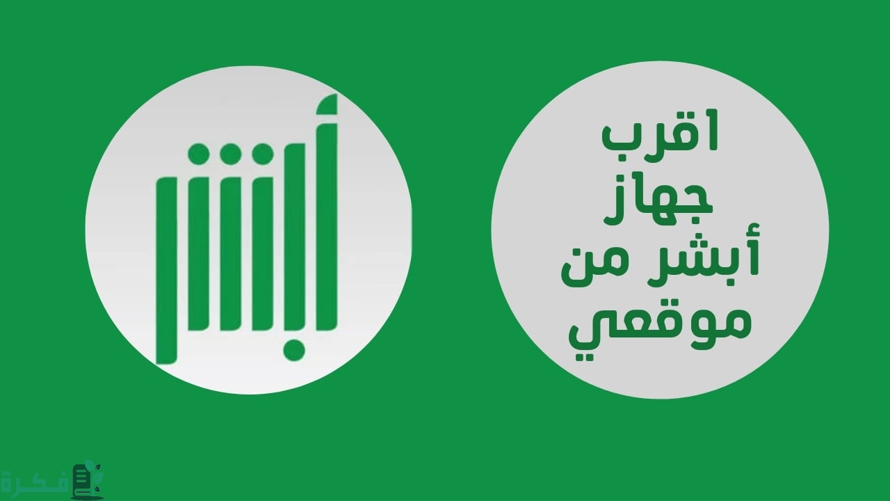 أقرب جهاز أبشر من موقعي مكة