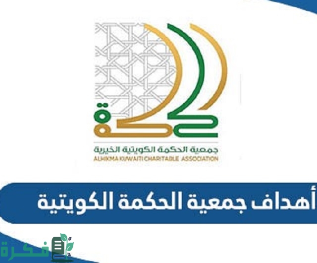 أهداف جمعية الحكمة الكويتية