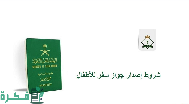 شروط اصدار جواز سفر للاطفال في السعودية 1444