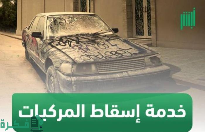 إسقاط المركبات المهملة عبر منصة أبشر