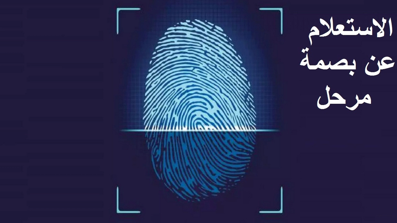 إعفاء المخالفين من بصمة مرحل مجهول